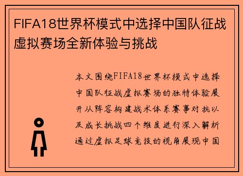 FIFA18世界杯模式中选择中国队征战虚拟赛场全新体验与挑战